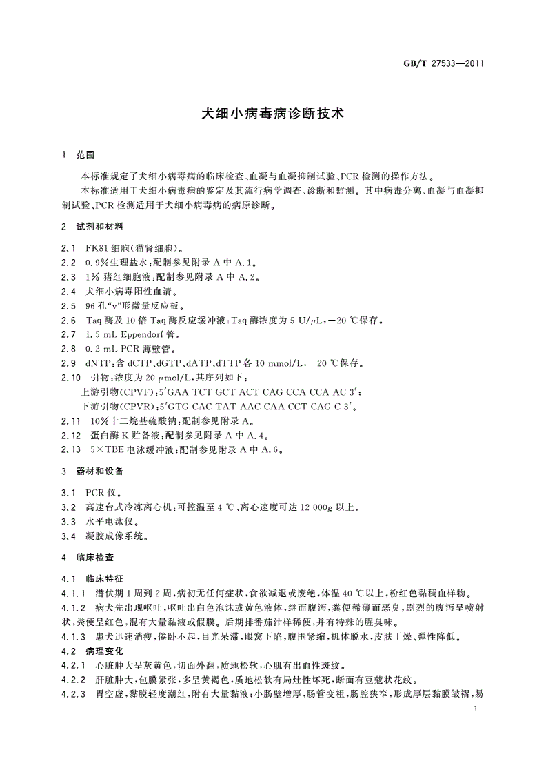 GB/T 27533-2011 犬细小病毒病诊断技术-第3页