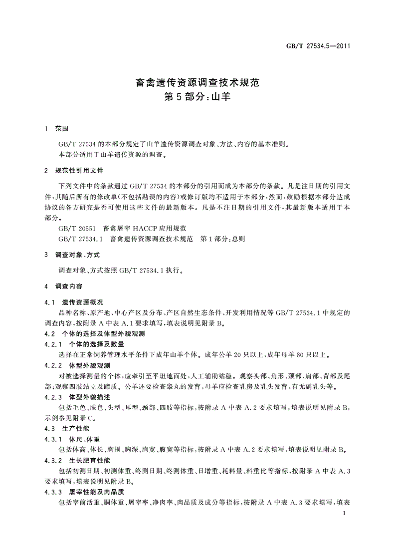 GB/T 27534.5-2011 畜禽遗传资源调查技术规范 第5部分：山羊-第3页