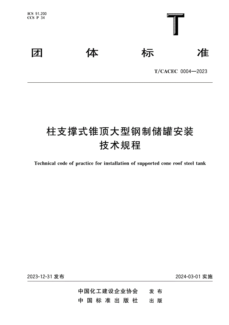 T/CACEC 0004-2023 柱支撑式锥顶大型钢制储罐安装技术规程-第1页