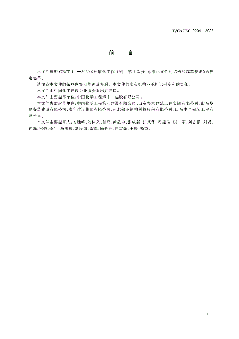 T/CACEC 0004-2023 柱支撑式锥顶大型钢制储罐安装技术规程-第3页