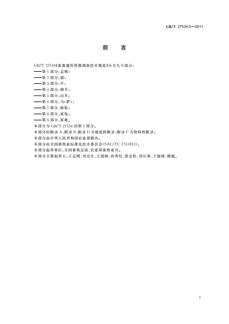GB/T 27534.5-2011 畜禽遗传资源调查技术规范 第5部分：山羊-第2页