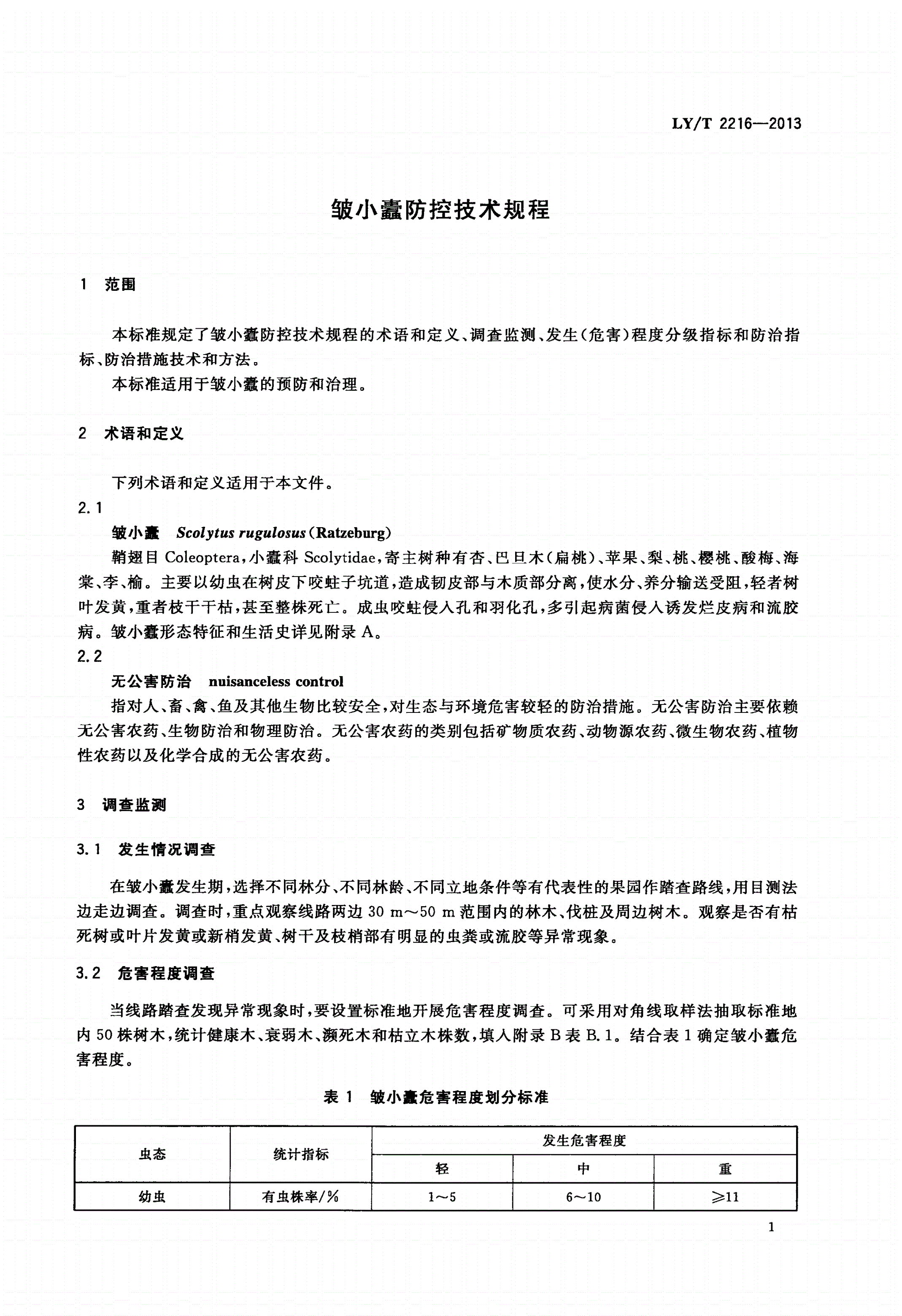 LY/T 2216-2013 皱小蠹防控技术规程-第3页