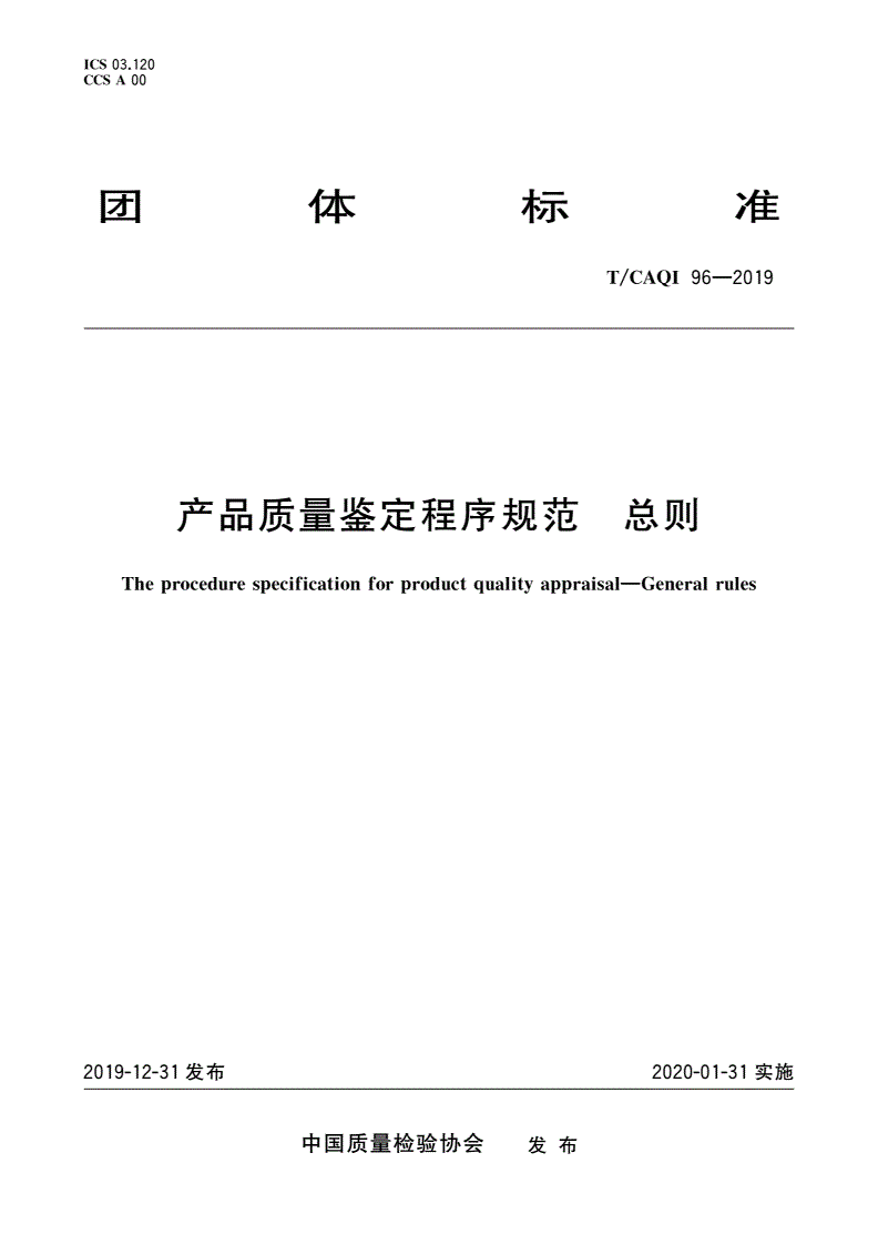 T/CAQI 96-2019 产品质量鉴定程序规范 总则-第1页