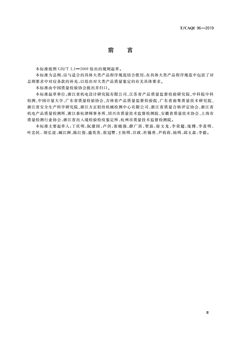 T/CAQI 96-2019 产品质量鉴定程序规范 总则-第3页