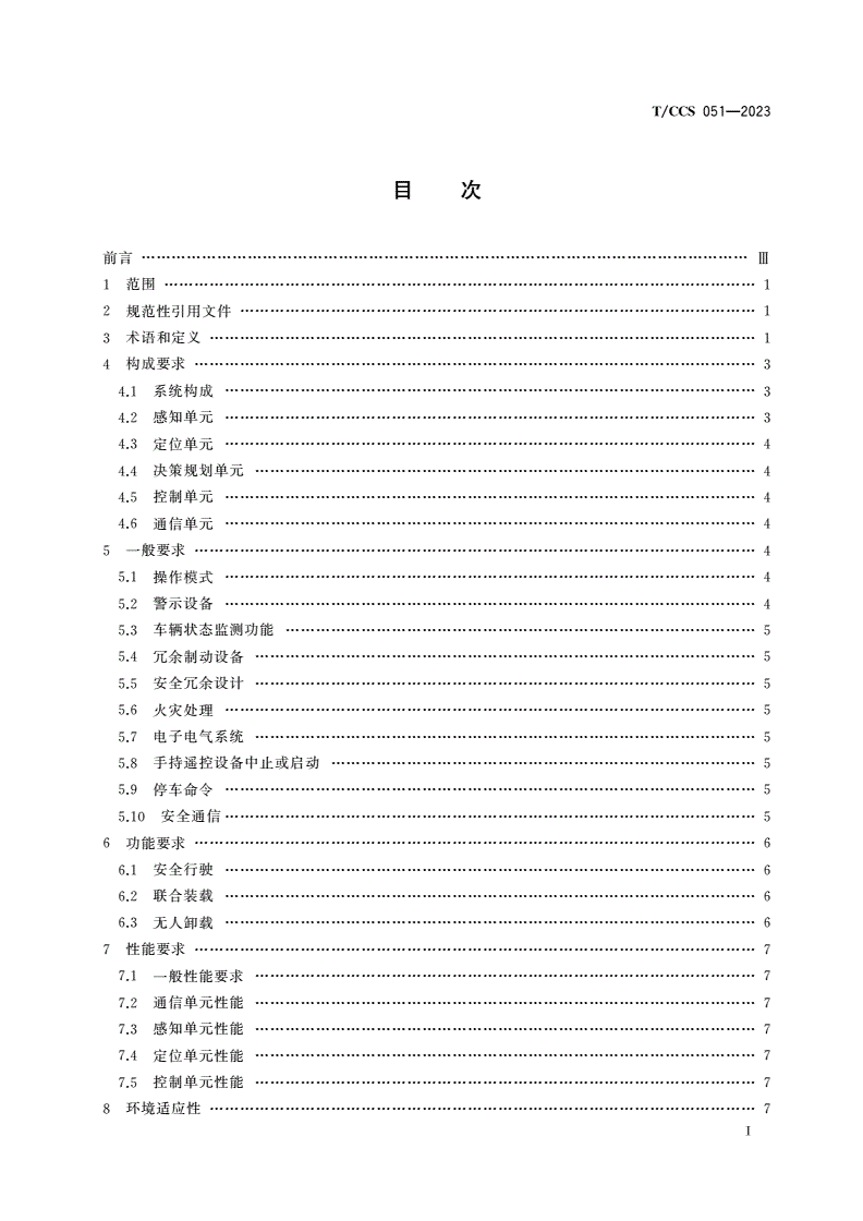 T/CCS 051-2023 露天矿山自卸车无人驾驶系统总体要求-第3页