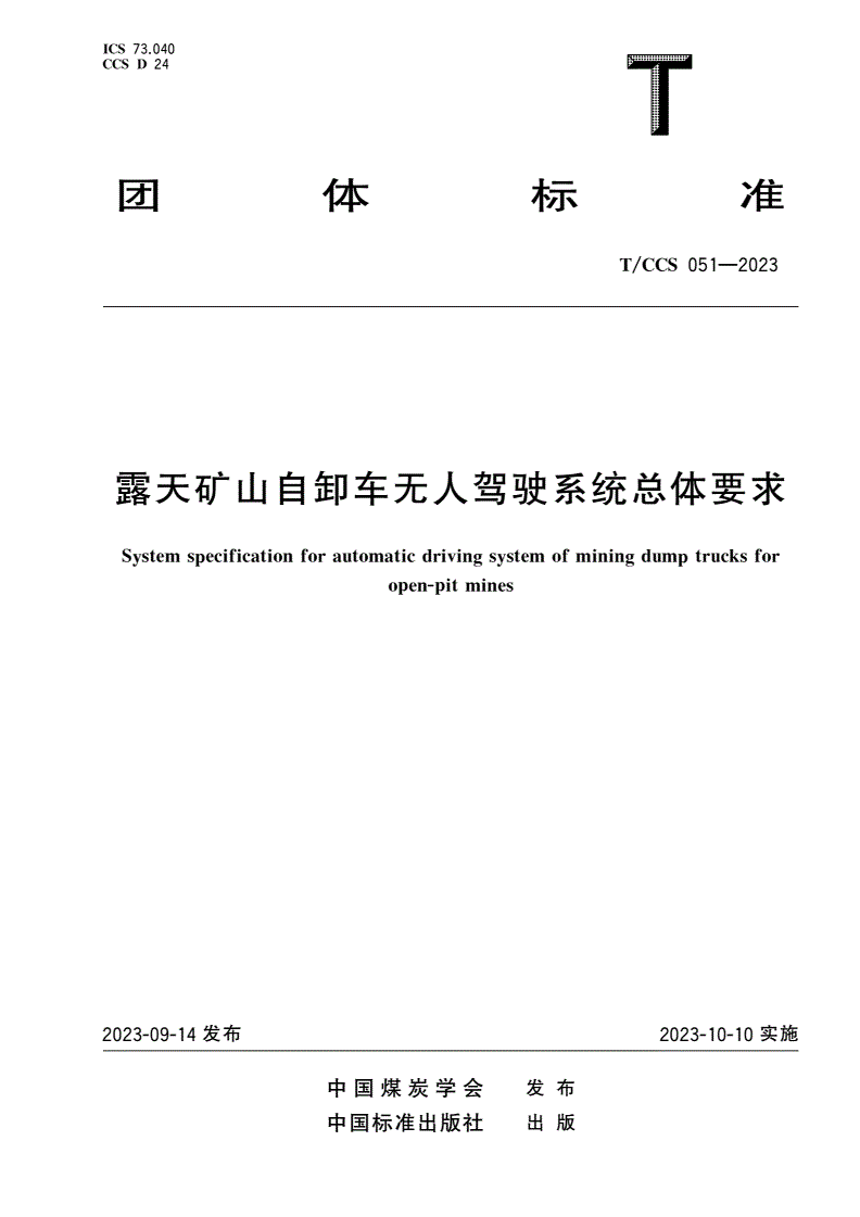 T/CCS 051-2023 露天矿山自卸车无人驾驶系统总体要求-第1页