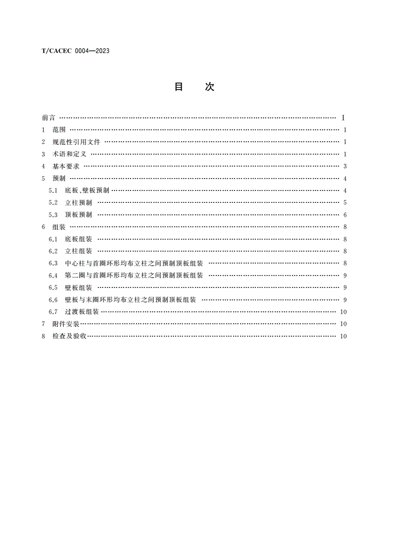 T/CACEC 0004-2023 柱支撑式锥顶大型钢制储罐安装技术规程-第2页