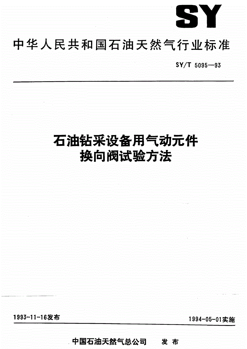 SY/T 5095-1993 石油钻采设备用气动元件换向阀试验方法-第1页
