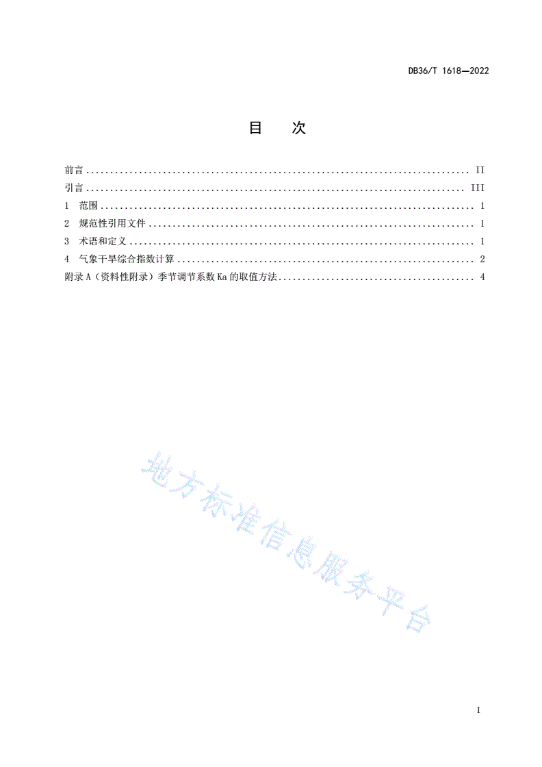 DB36/T 1618-2022 气象干旱综合指数等级-第3页