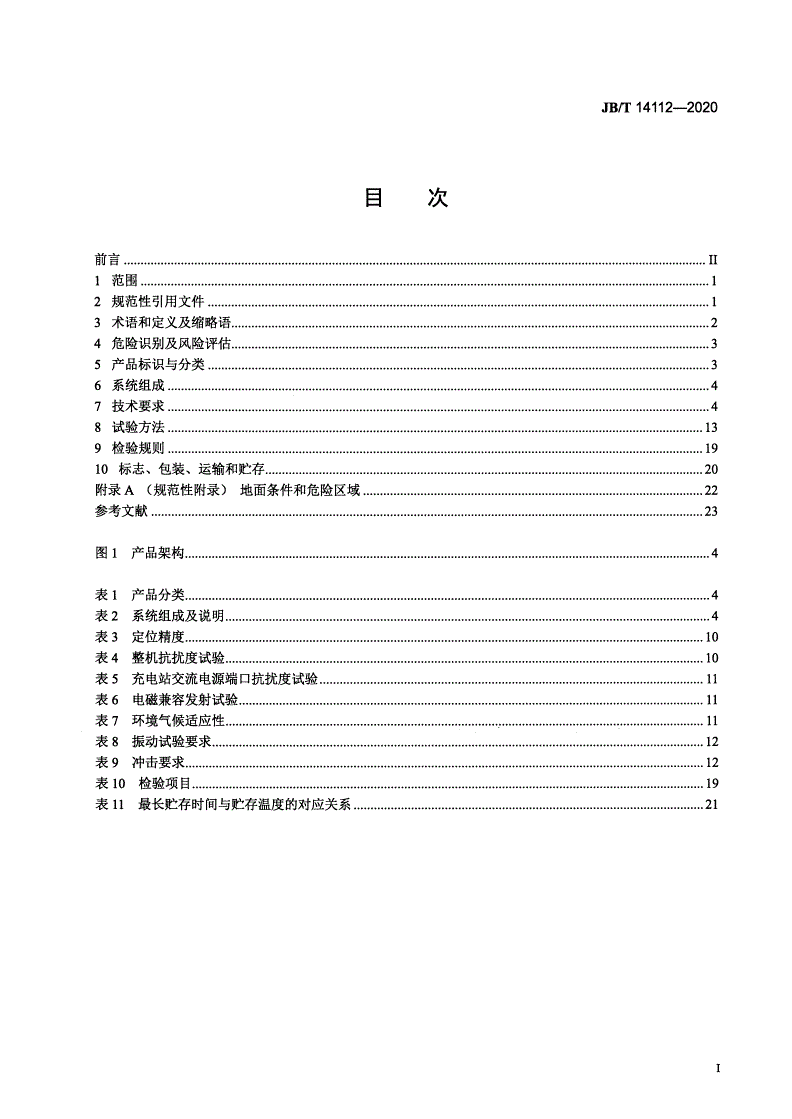 JB/T 14112-2020 顶升式仓储运载机器人-第2页