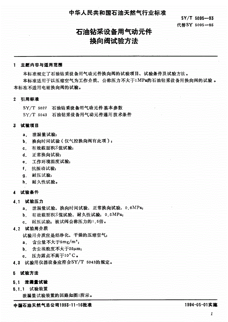 SY/T 5095-1993 石油钻采设备用气动元件换向阀试验方法-第2页