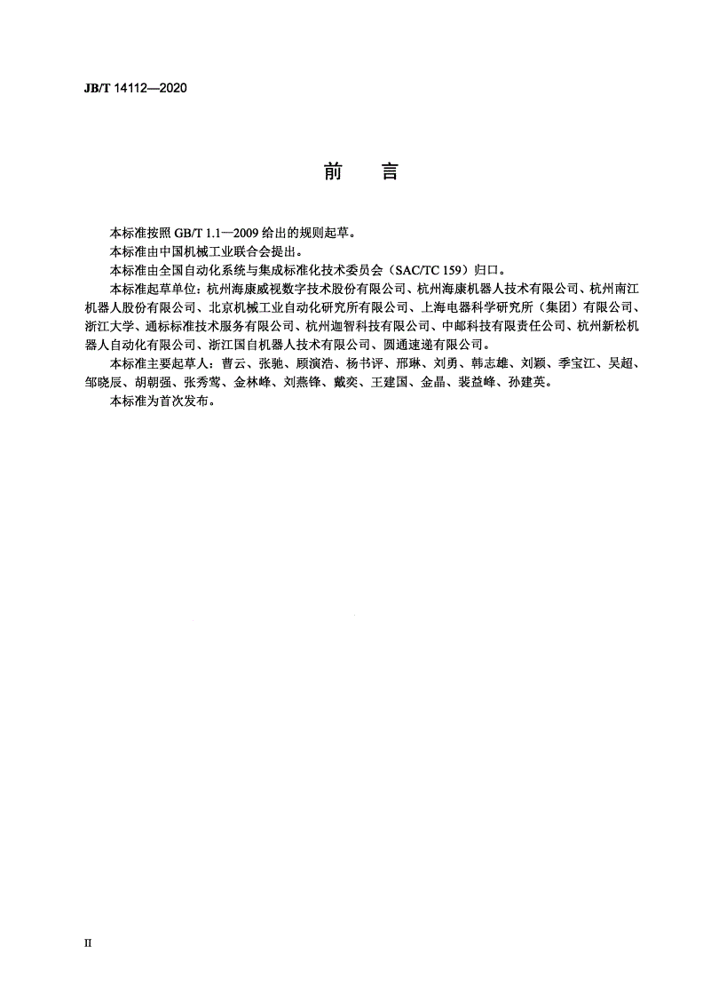 JB/T 14112-2020 顶升式仓储运载机器人-第3页