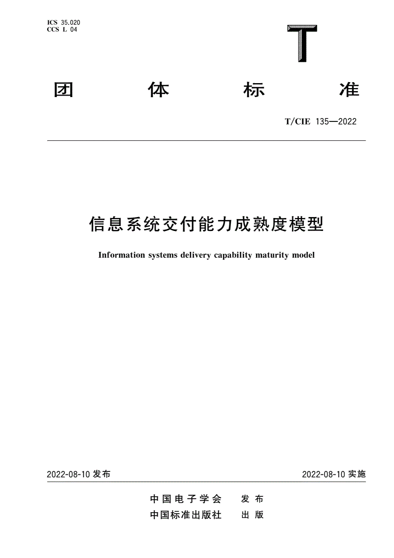 T/CIE 135-2022 信息系统交付能力成熟度模型-第1页