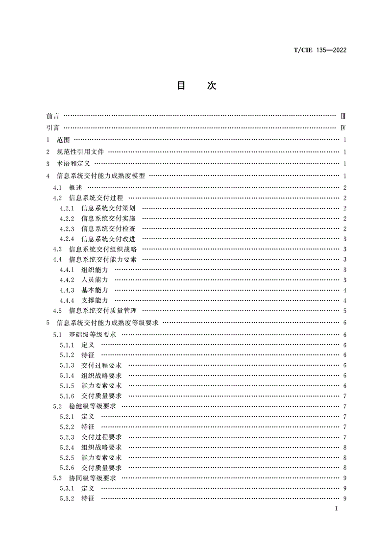 T/CIE 135-2022 信息系统交付能力成熟度模型-第3页