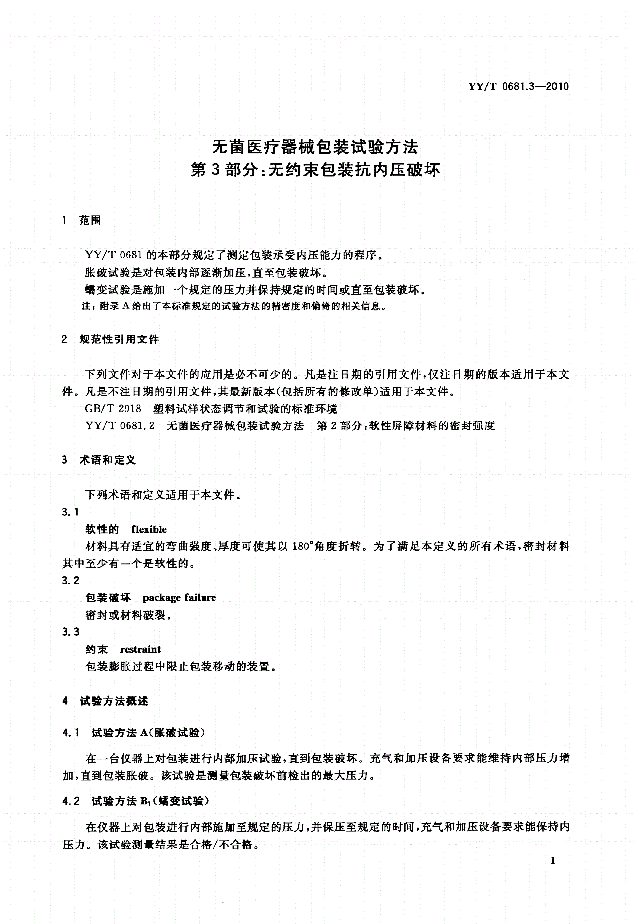 YY/T 0681.3-2010 无菌医疗器械包装试验方法 第3部分：无约束包装抗内压破坏-第3页