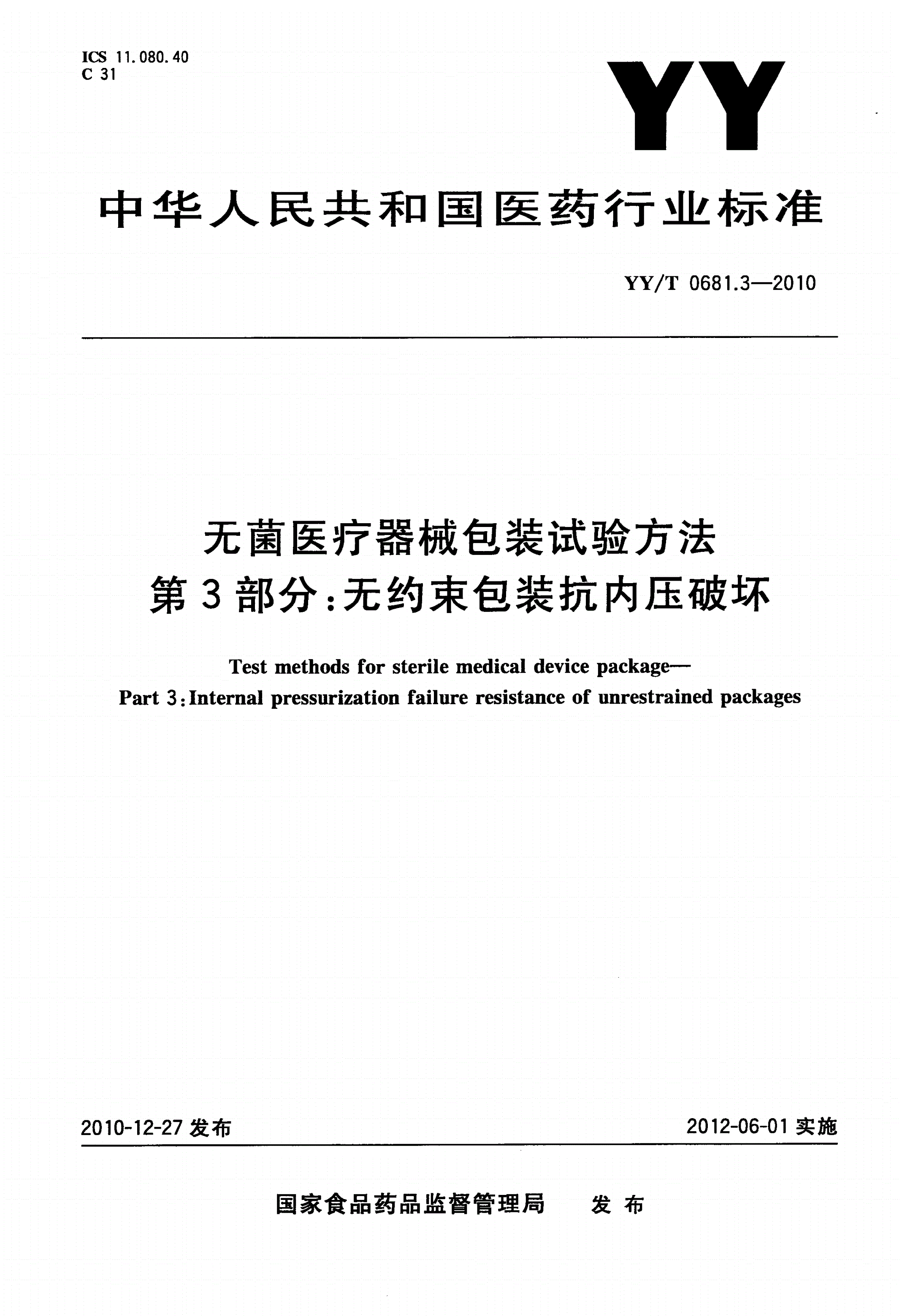YY/T 0681.3-2010 无菌医疗器械包装试验方法 第3部分：无约束包装抗内压破坏-第1页