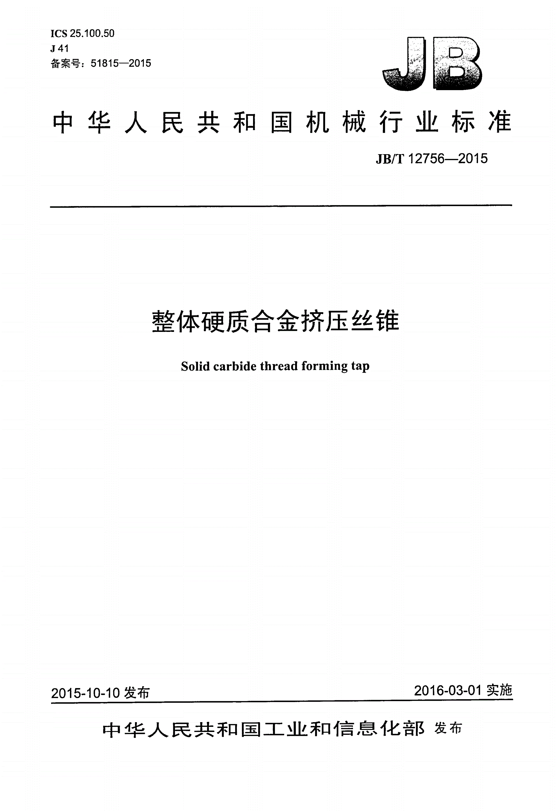 JB/T 12756-2015 整体硬质合金挤压丝锥-第1页