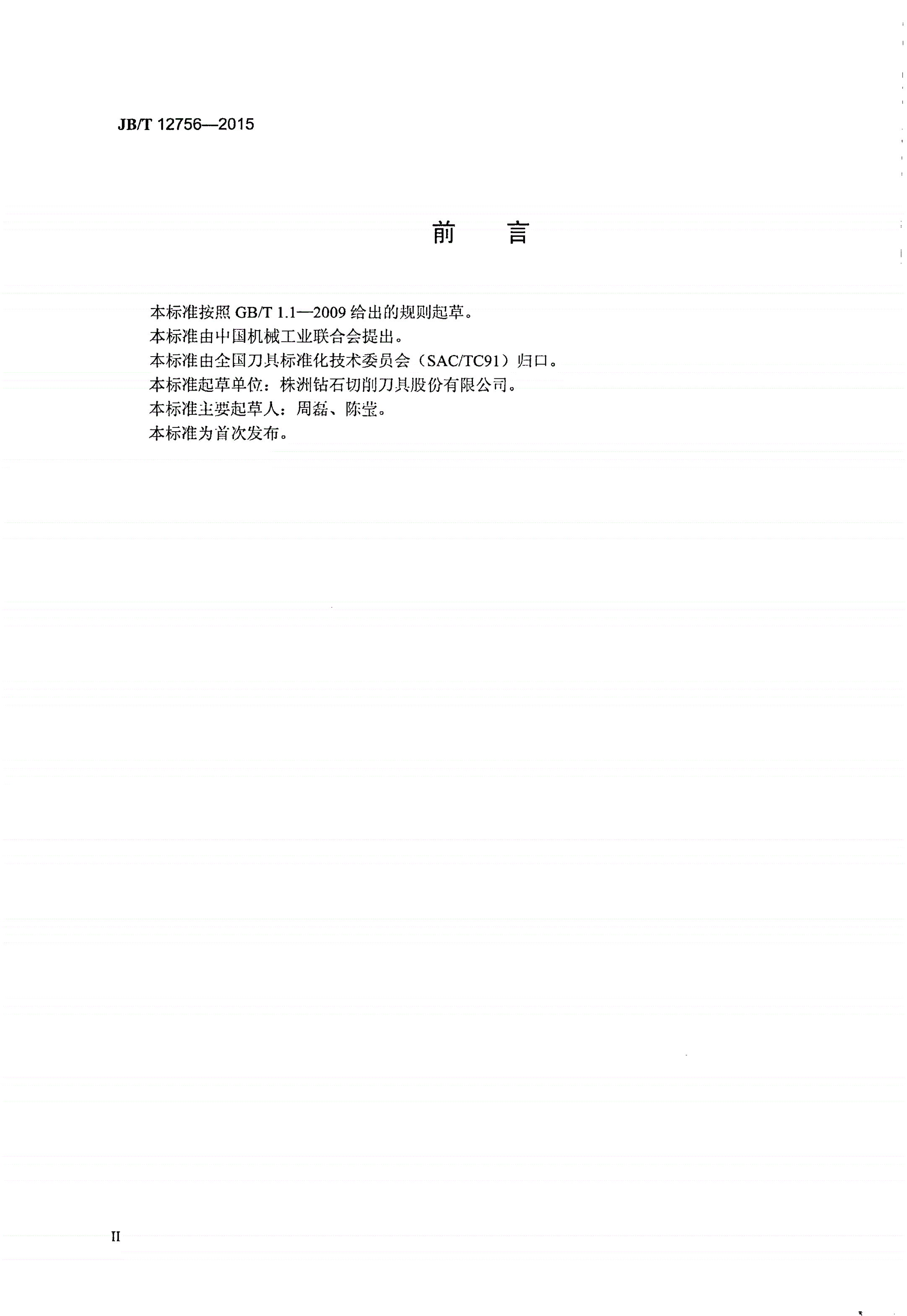 JB/T 12756-2015 整体硬质合金挤压丝锥-第3页