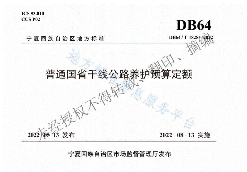 DB64/T 1828-2022 普通国省干线公路养护预算定额-第1页