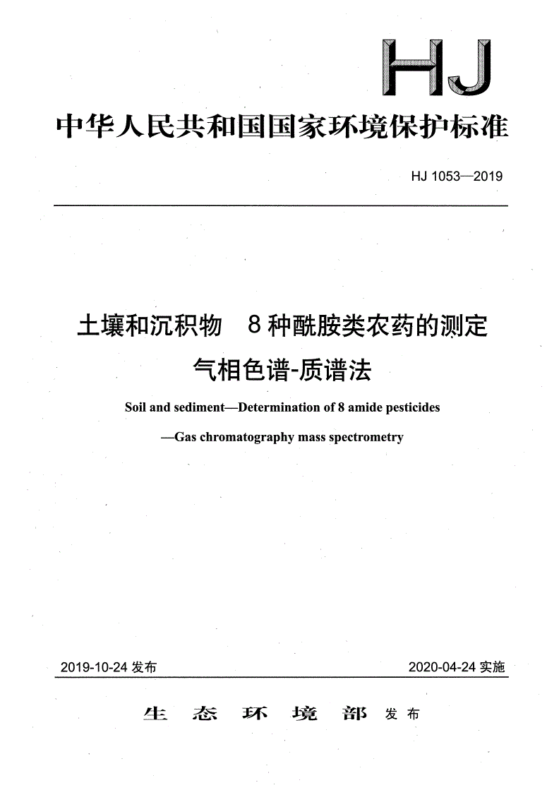 HJ 1053-2019 土壤和沉积物 8种酰胺类农药的测定 气相色谱-质谱法-第1页