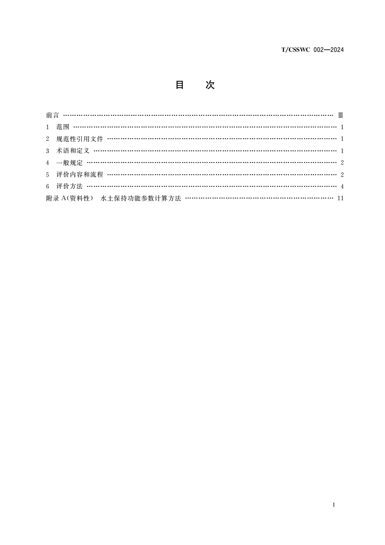 T/CSSWC 002-2024 典型生态系统水土保持功能评价技术指南-第3页