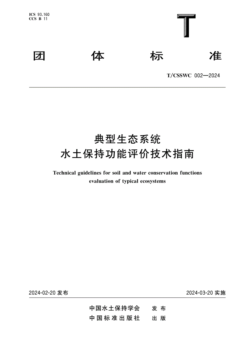 T/CSSWC 002-2024 典型生态系统水土保持功能评价技术指南-第1页