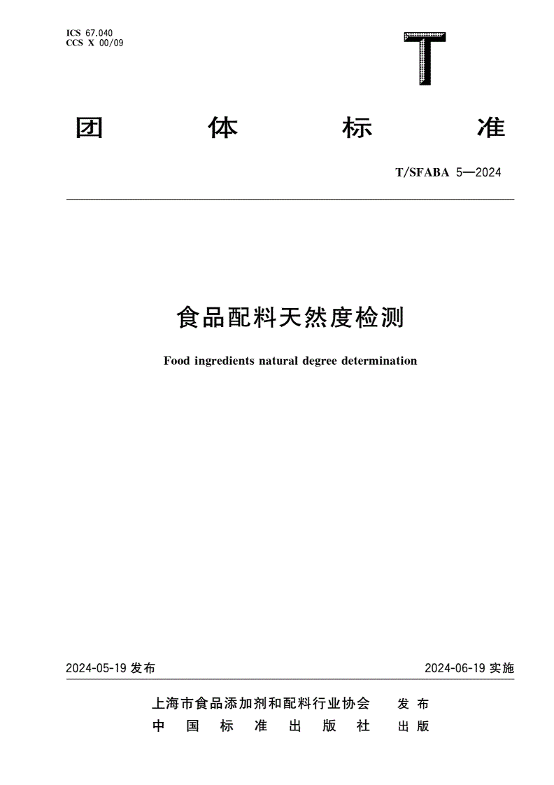 T/SFABA 5-2024 食品配料天然度检测-第1页