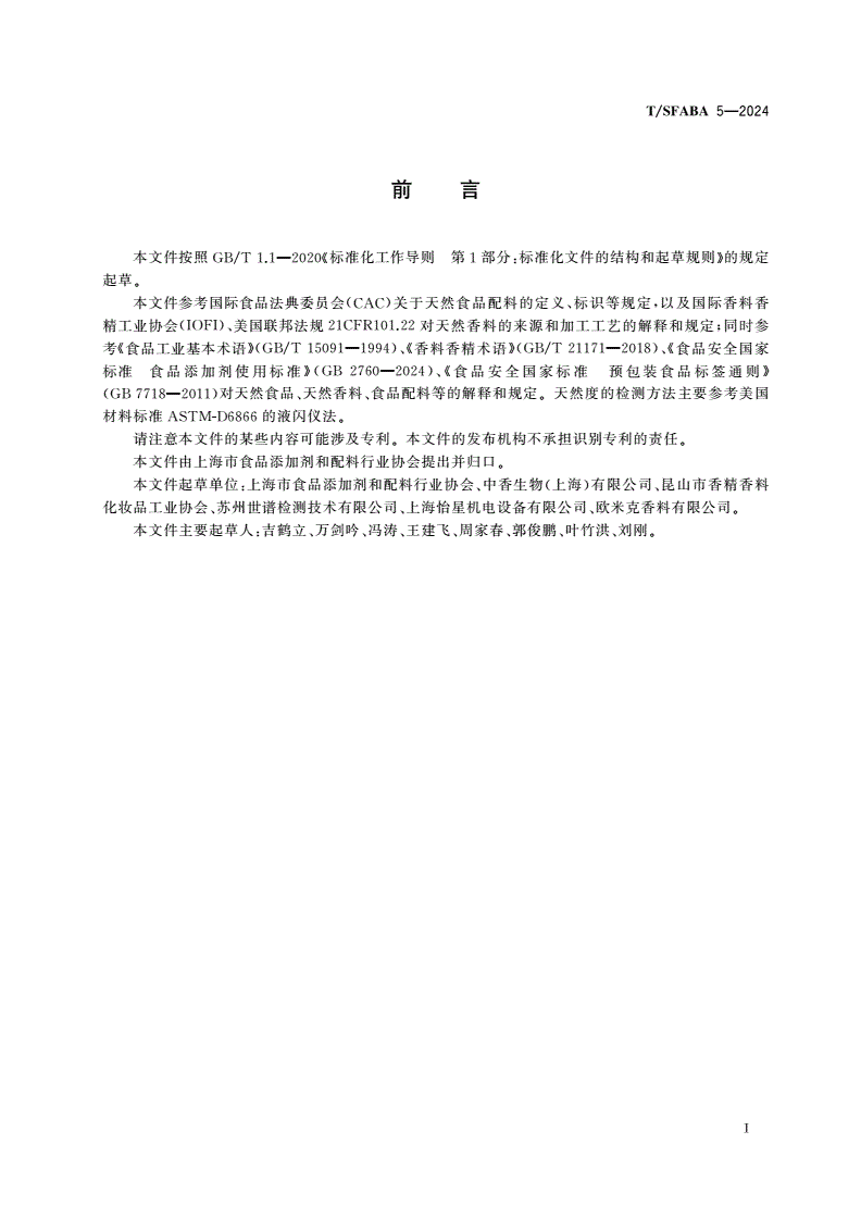 T/SFABA 5-2024 食品配料天然度检测-第3页