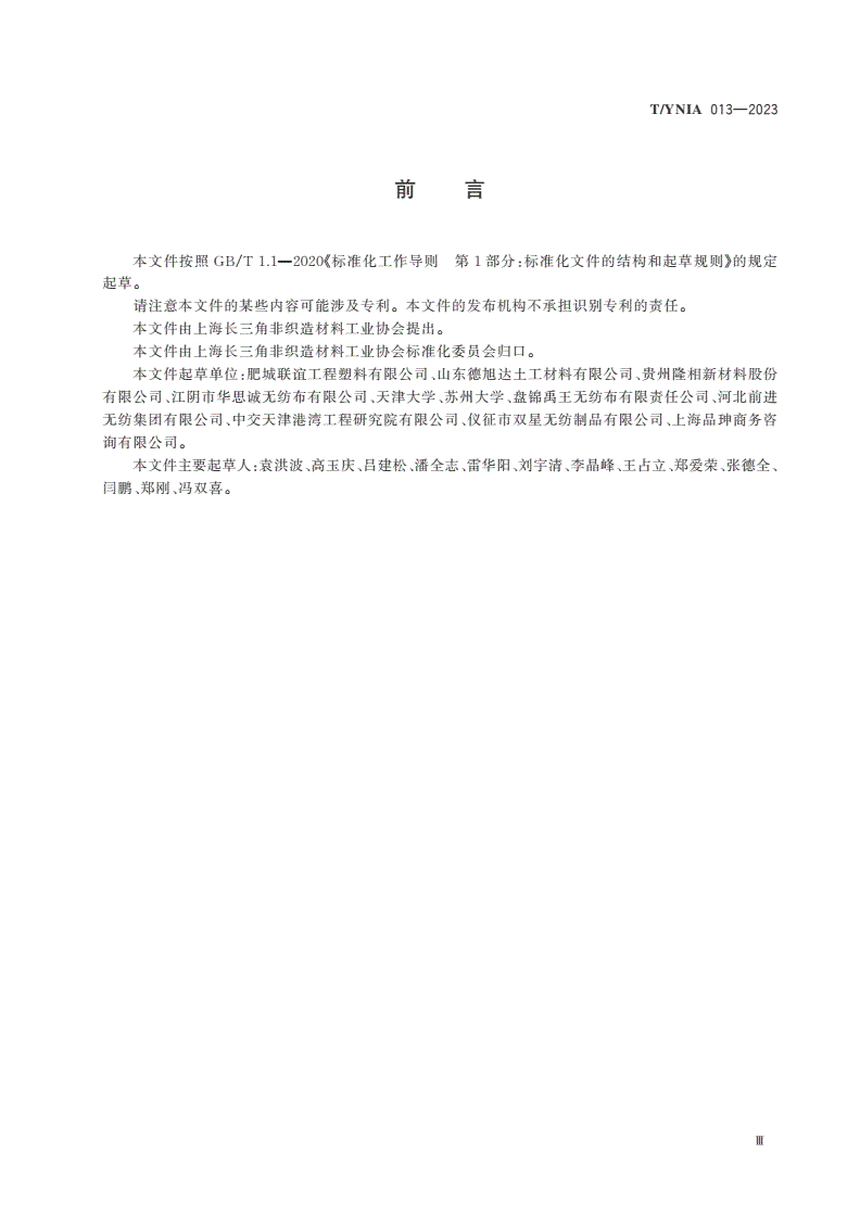 T/YNIA 013-2023 土工用非织造布-第3页