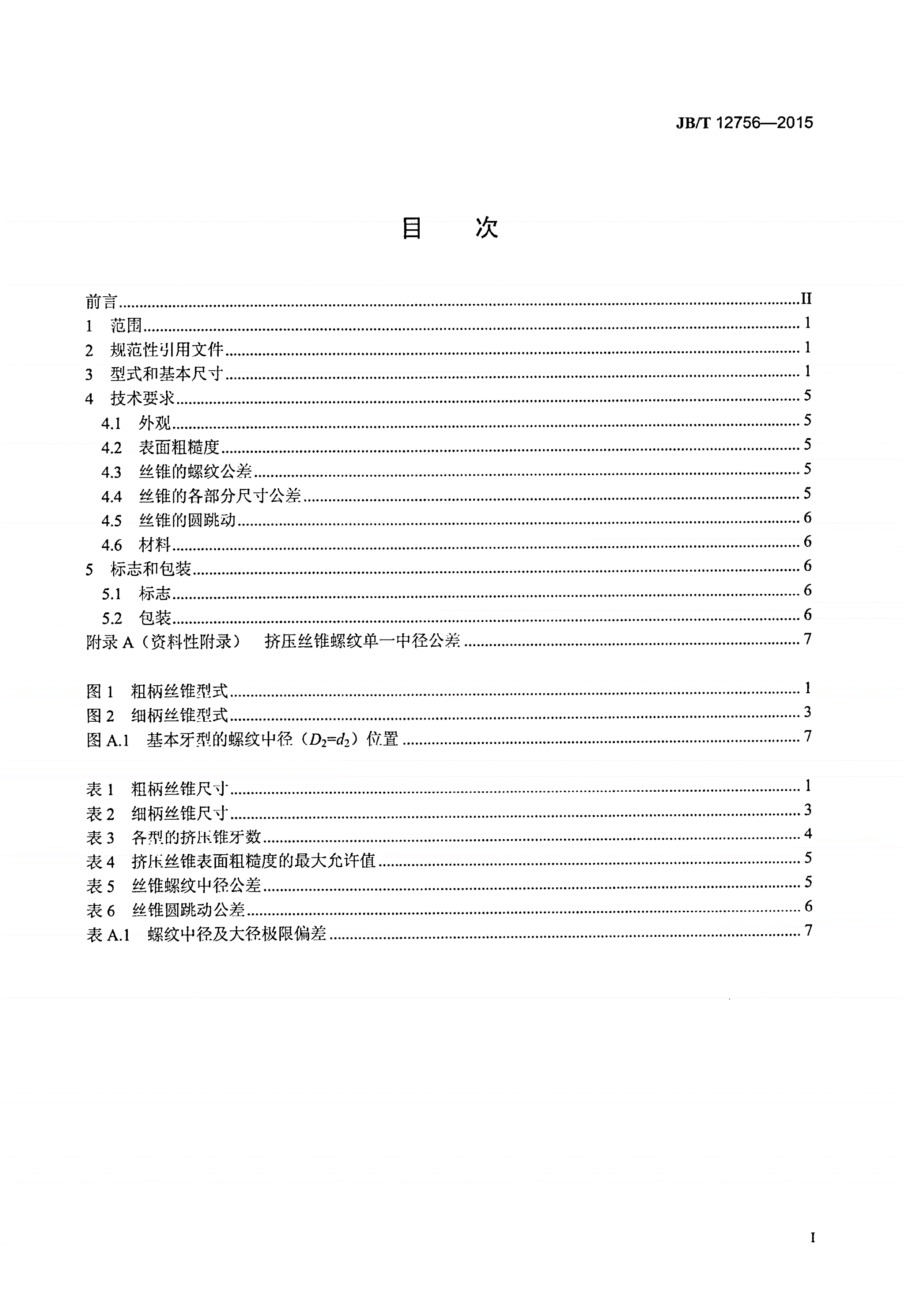 JB/T 12756-2015 整体硬质合金挤压丝锥-第2页