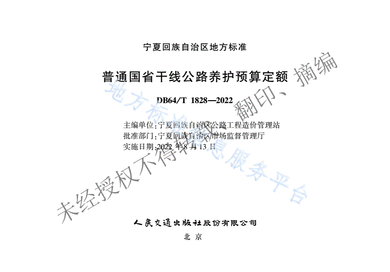 DB64/T 1828-2022 普通国省干线公路养护预算定额-第2页