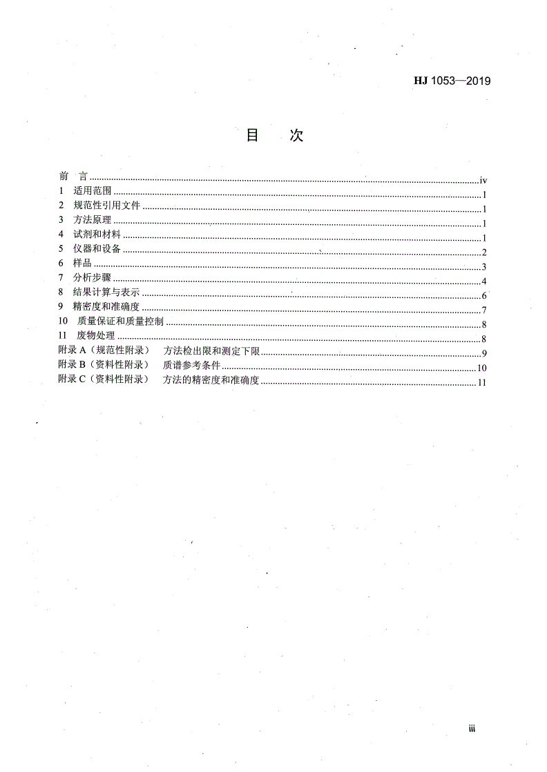 HJ 1053-2019 土壤和沉积物 8种酰胺类农药的测定 气相色谱-质谱法-第3页