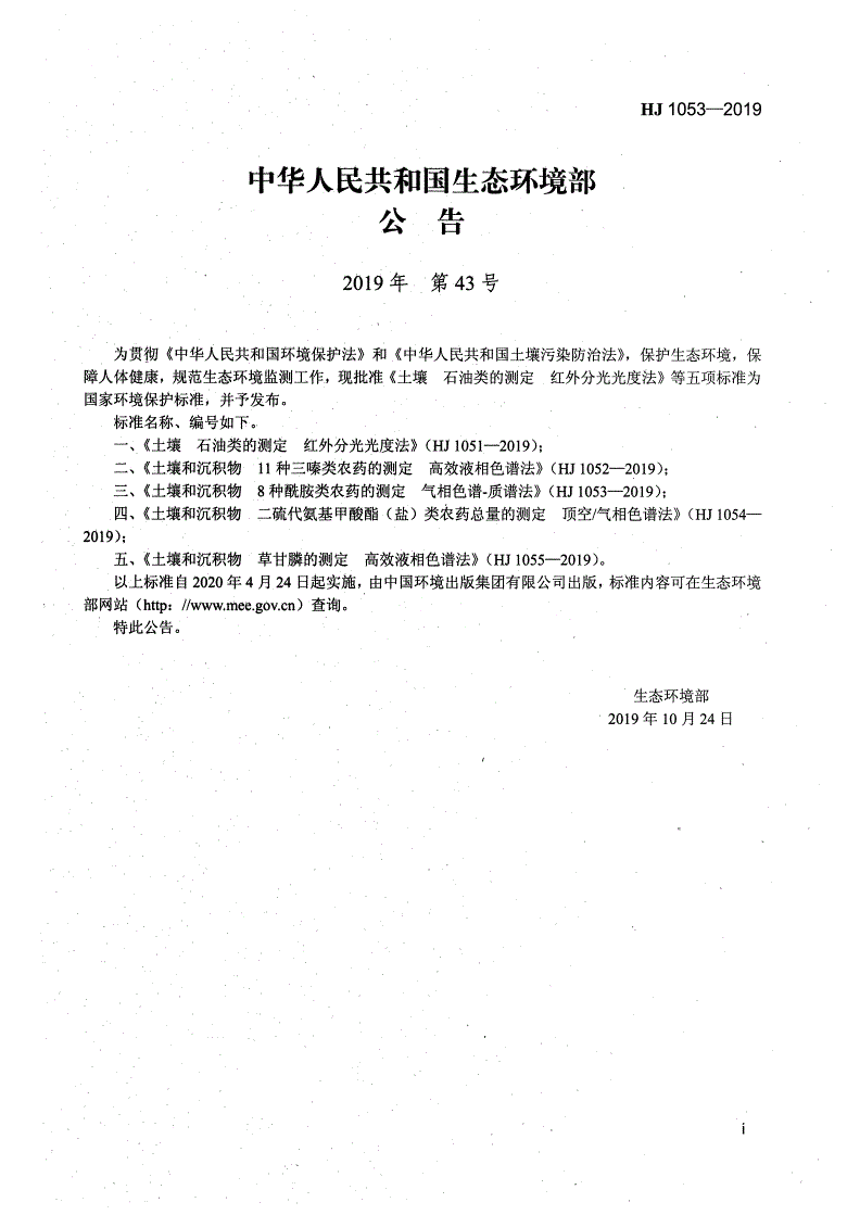 HJ 1053-2019 土壤和沉积物 8种酰胺类农药的测定 气相色谱-质谱法-第2页