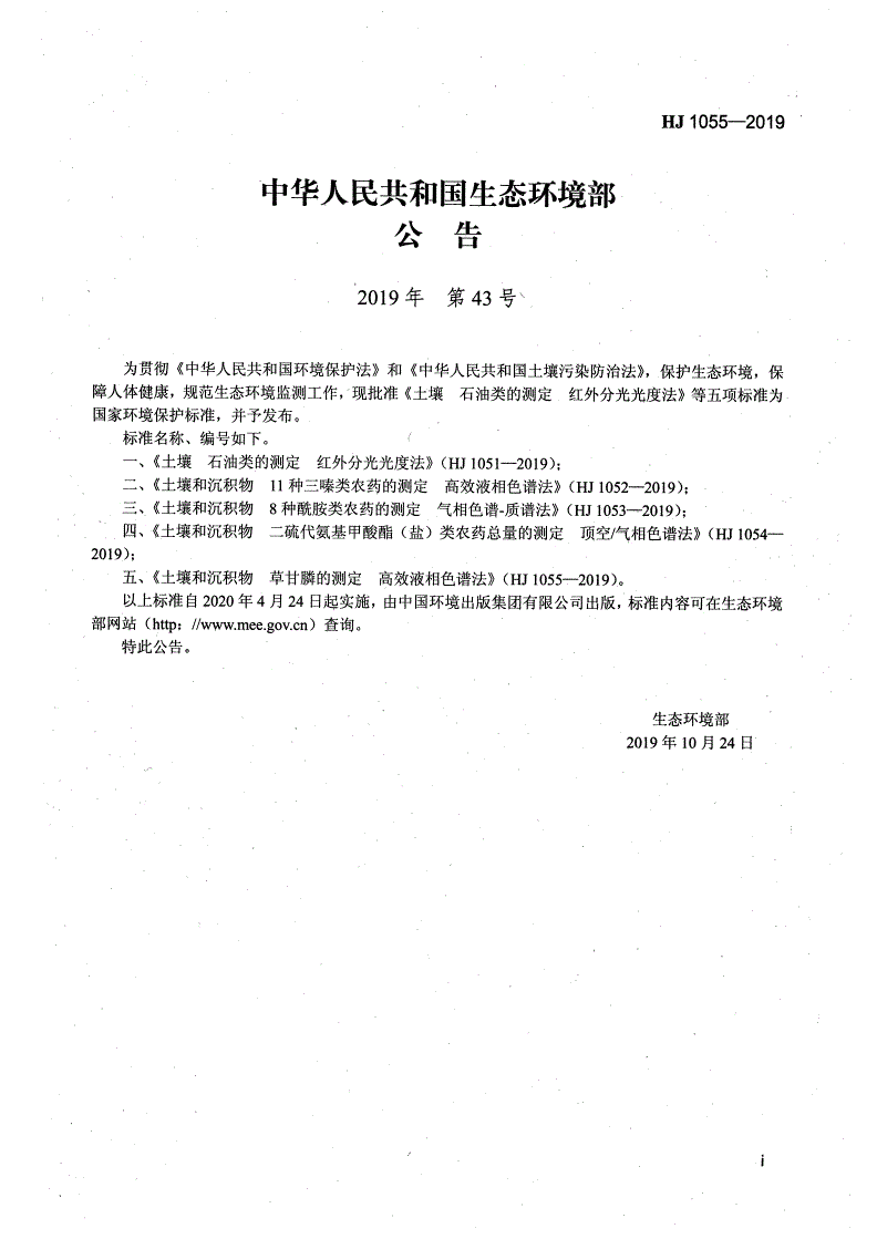 HJ 1055-2019 土壤和沉积物 草甘膦的测定 高效液相色谱法-第2页