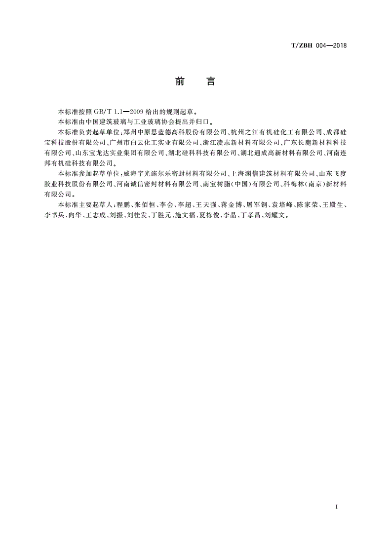 T/ZBH 004-2018 中空玻璃密封胶-第3页
