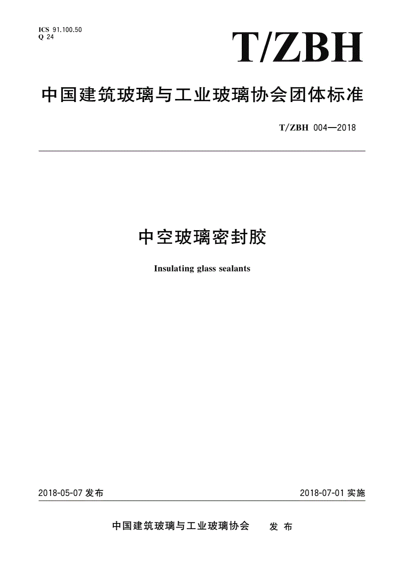 T/ZBH 004-2018 中空玻璃密封胶-第1页