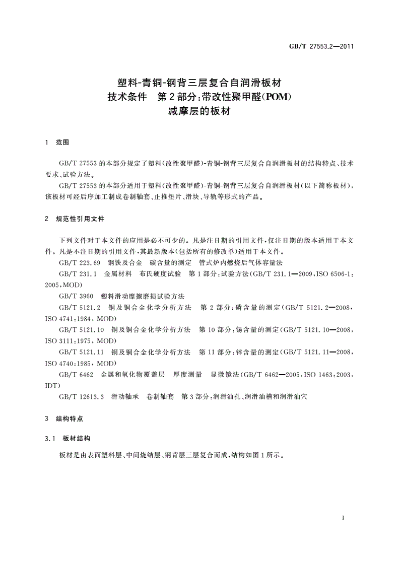 GB/T 27553.2-2011 塑料-青铜-钢背三层复合自润滑板材技术条件 第2部分：带改性聚甲醛(POM)减摩层的板材-第3页