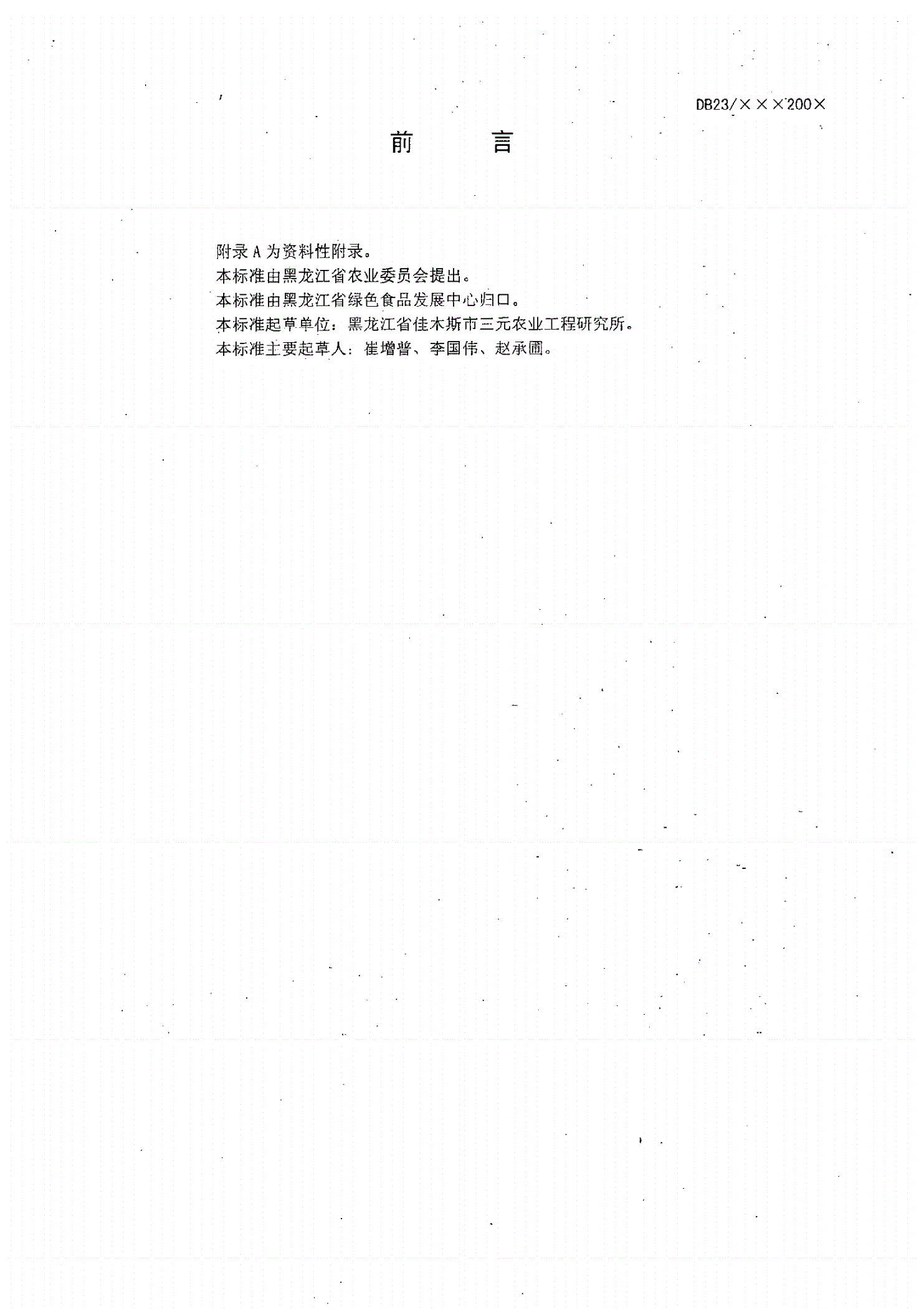 DB23/T 929-2005 绿色食品 大米加工质量标准-第2页