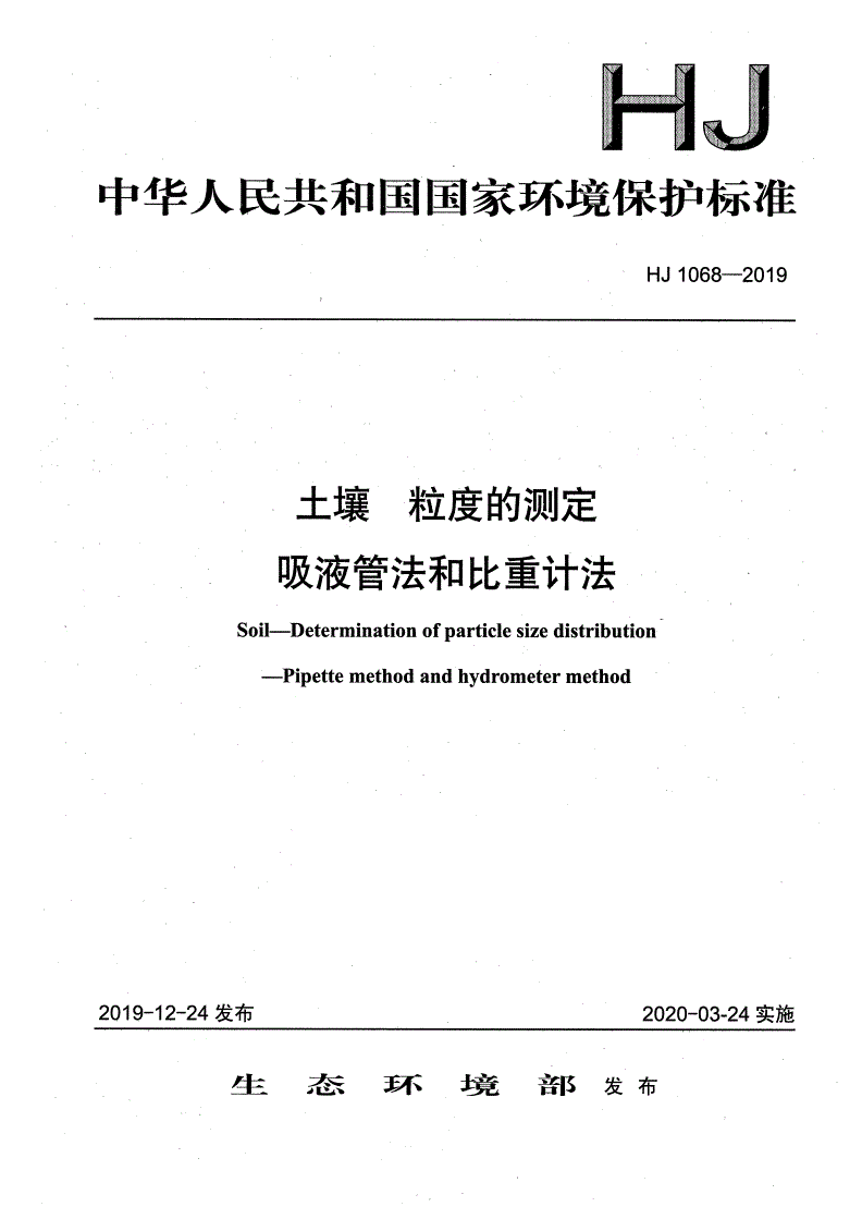 HJ 1068-2019 土壤 粒度的测定 吸液管法和比重计法-第1页