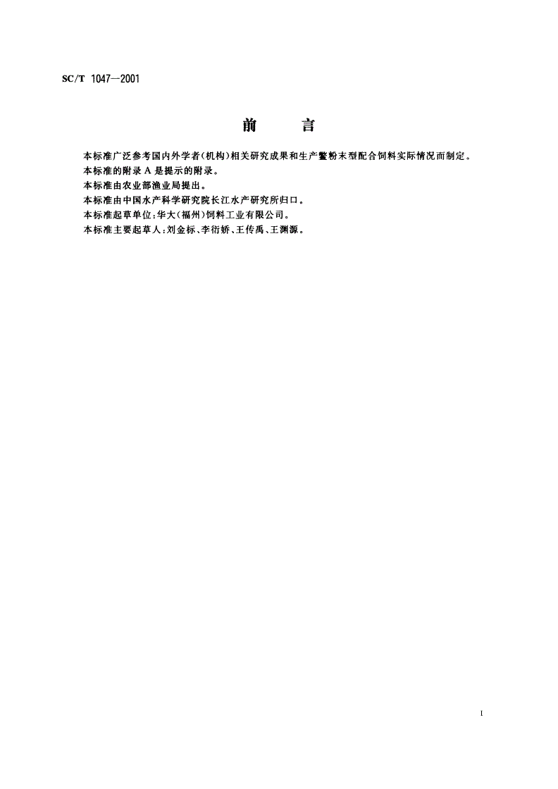 SC/T 1047-2001 中华鳖配合饲料-第3页