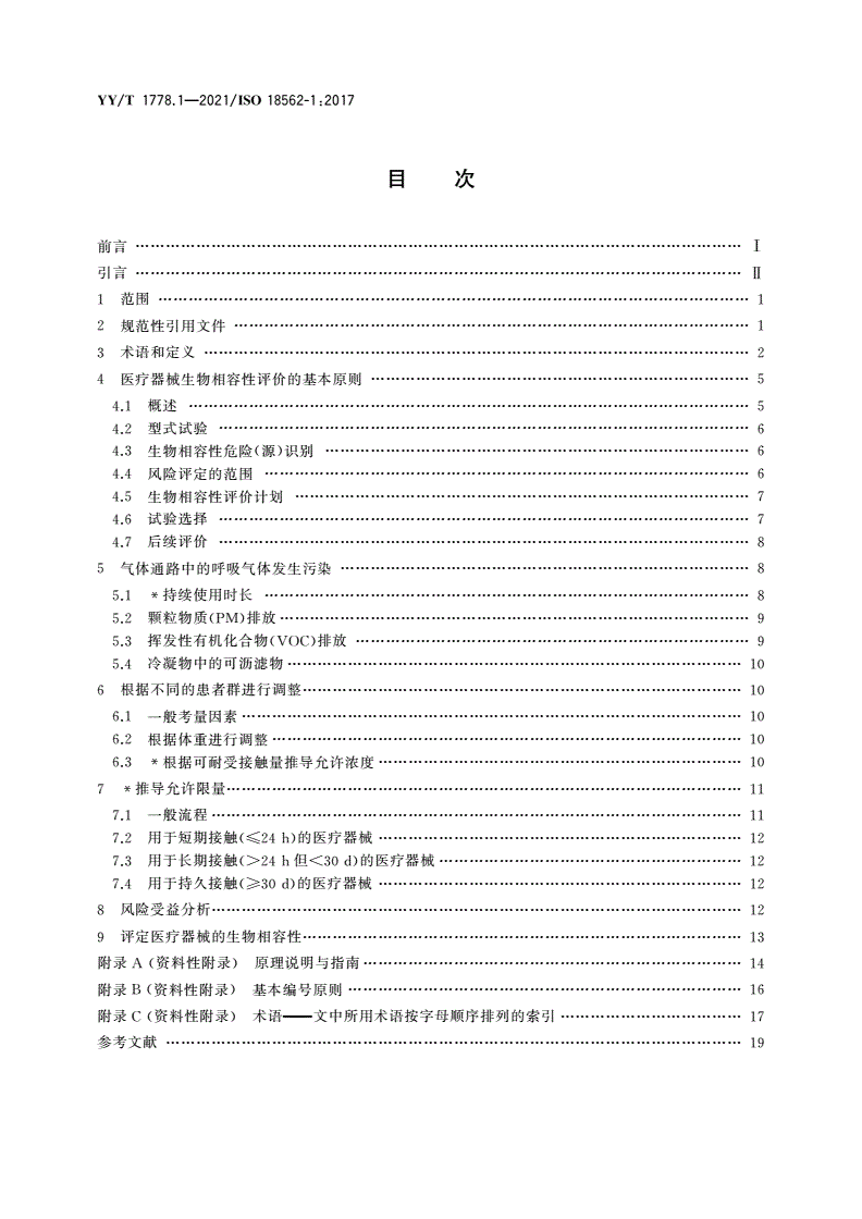YY/T 1778.1-2021 医疗应用中呼吸气体通路生物相容性评价 第1部分：风险管理过程中的评价与试验-第2页