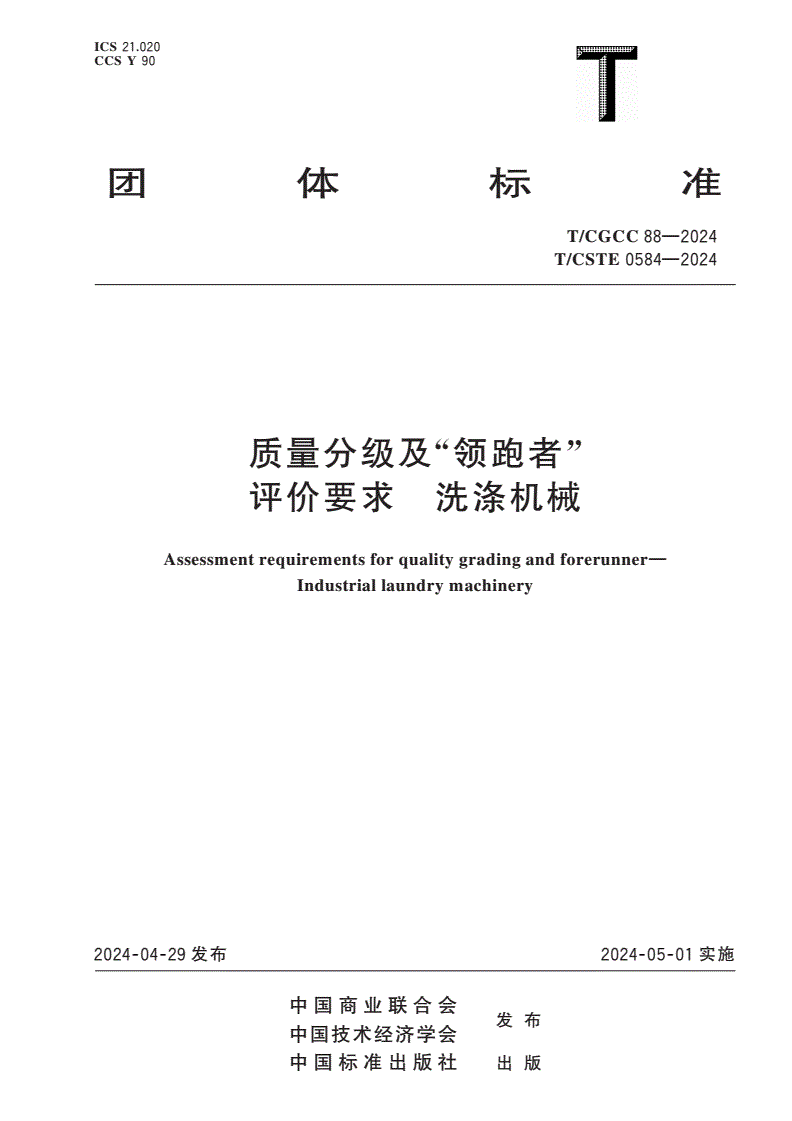 T/CGCC 88-2024 T/CSTE 0584-2024 质量分级及“领跑者”评价要求 洗涤机械-第1页