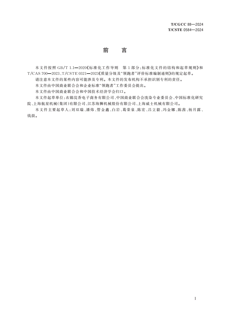 T/CGCC 88-2024 T/CSTE 0584-2024 质量分级及“领跑者”评价要求 洗涤机械-第3页
