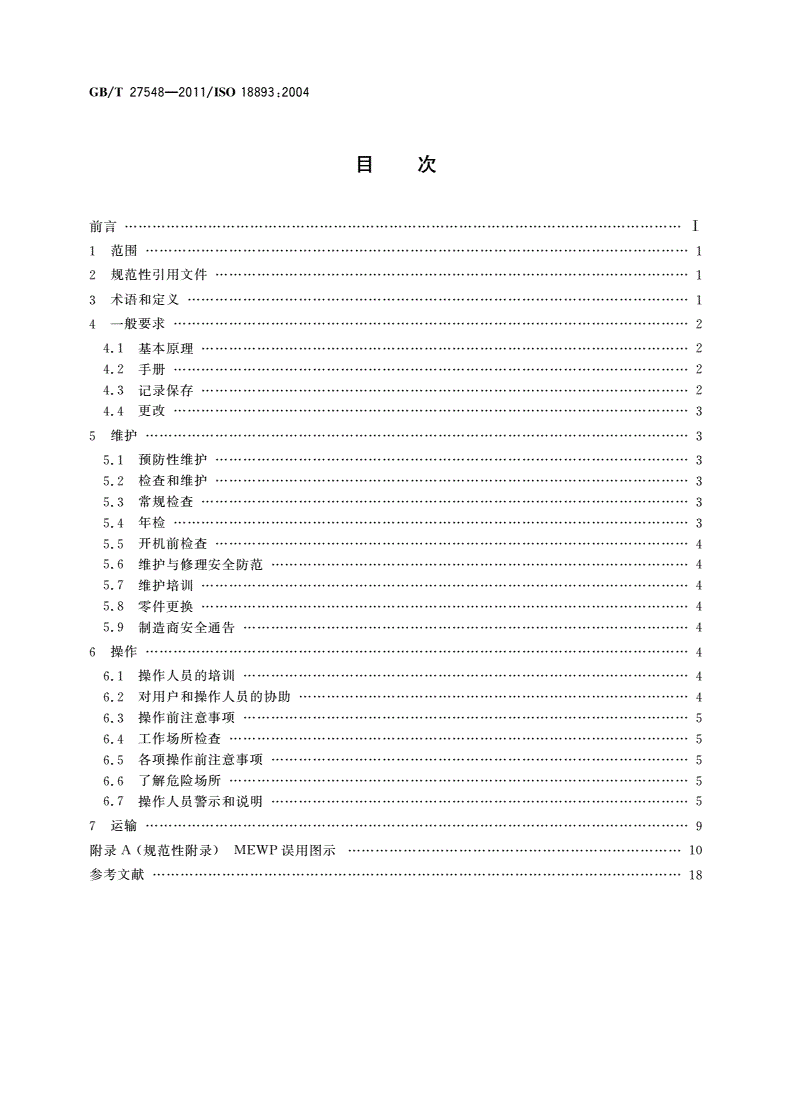 GB/T 27548-2011 移动式升降工作平台 安全规则、检查、维护和操作-第2页