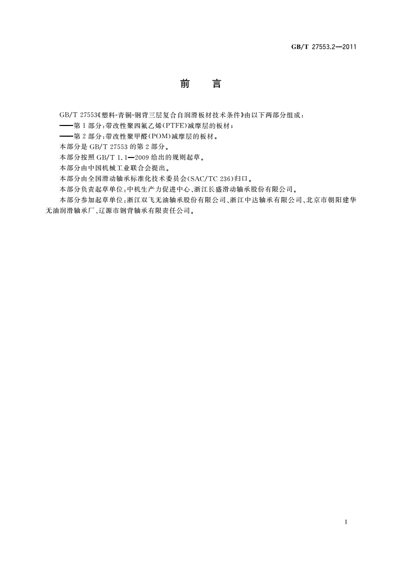 GB/T 27553.2-2011 塑料-青铜-钢背三层复合自润滑板材技术条件 第2部分：带改性聚甲醛(POM)减摩层的板材-第2页