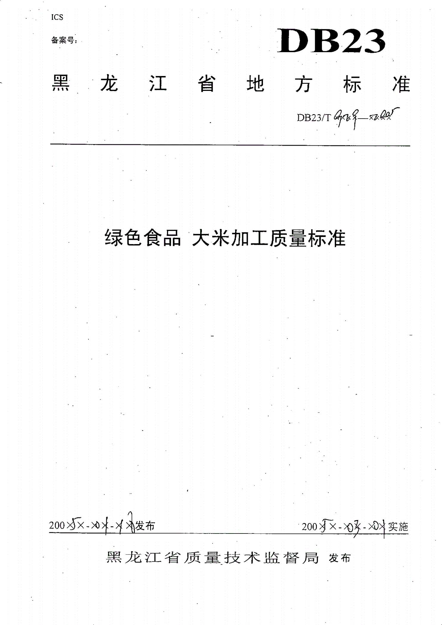 DB23/T 929-2005 绿色食品 大米加工质量标准-第1页