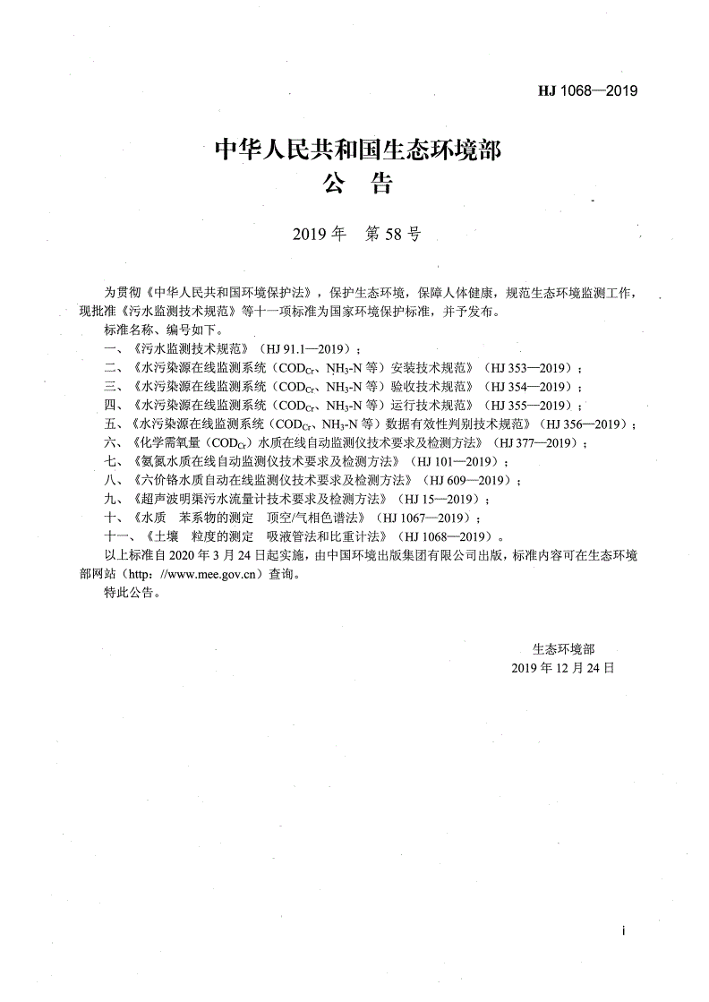HJ 1068-2019 土壤 粒度的测定 吸液管法和比重计法-第2页