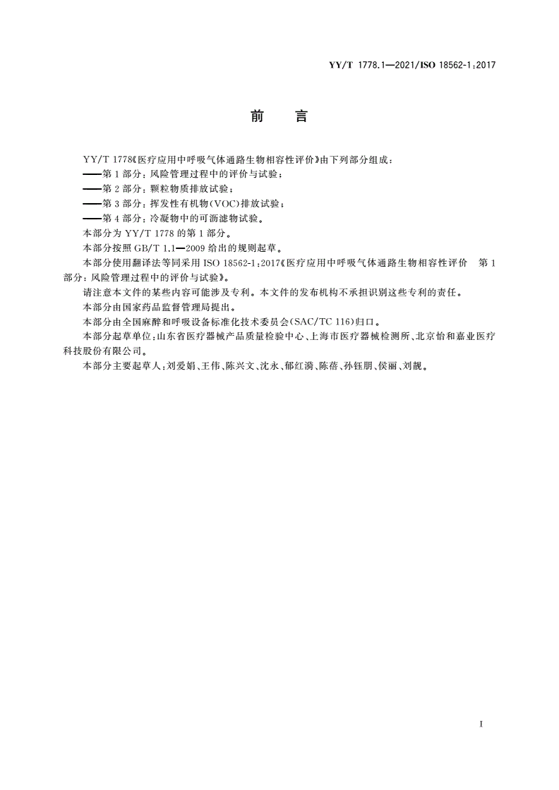 YY/T 1778.1-2021 医疗应用中呼吸气体通路生物相容性评价 第1部分：风险管理过程中的评价与试验-第3页