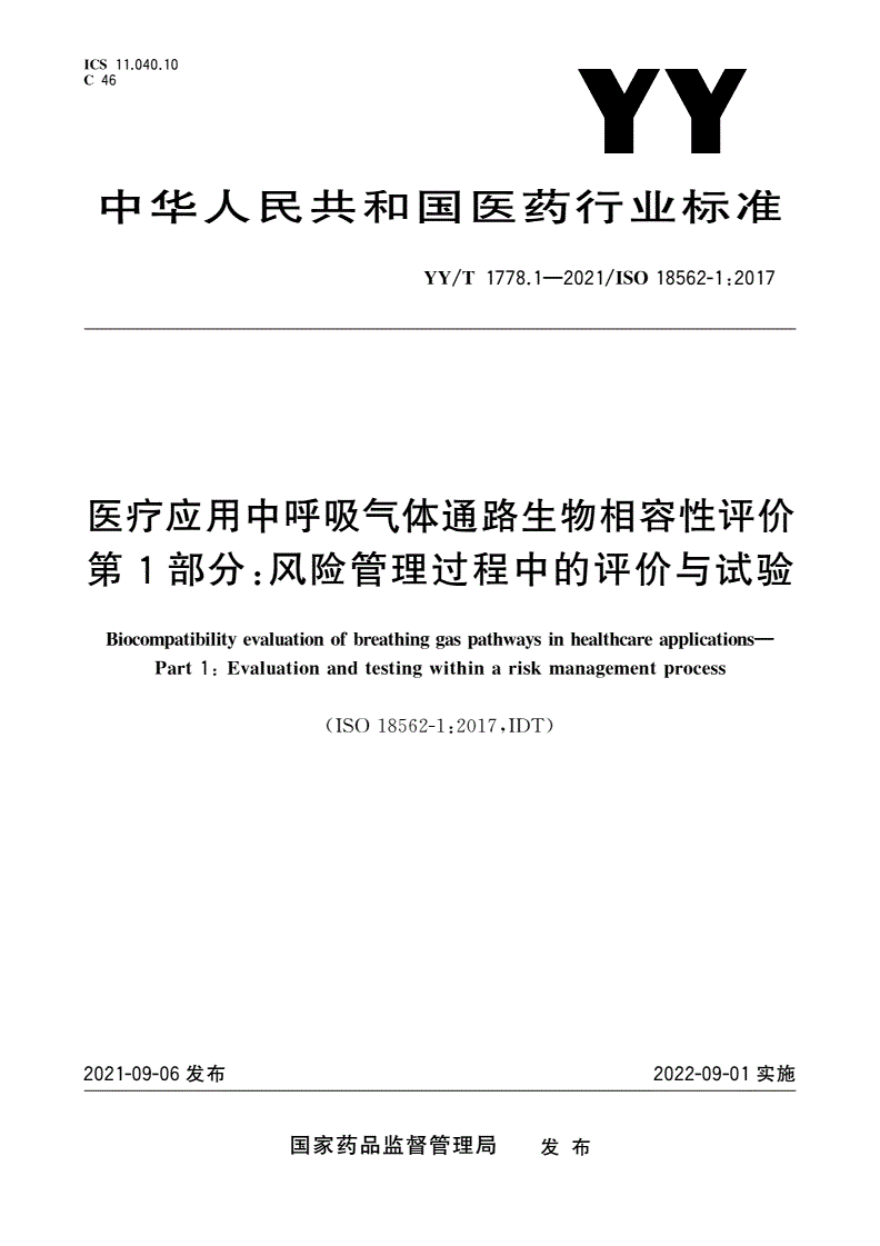 YY/T 1778.1-2021 医疗应用中呼吸气体通路生物相容性评价 第1部分：风险管理过程中的评价与试验-第1页