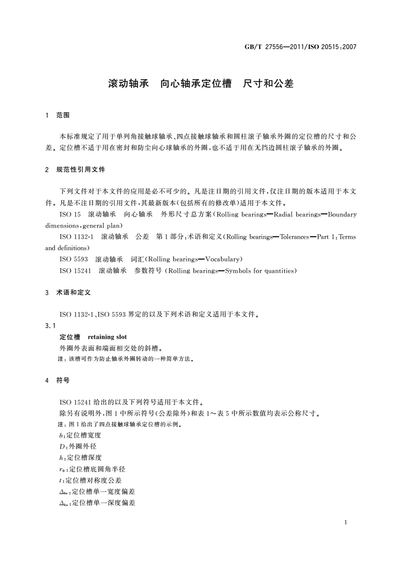 GB/T 27556-2011 滚动轴承 向心轴承定位槽 尺寸和公差-第3页